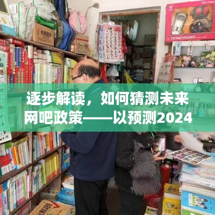 逐步解读，预测未来网吧政策走向——以展望2024年网吧新政策为例