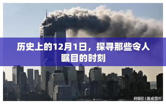 探寻历史中的重大时刻，纪念那些令人瞩目的12月1日瞬间