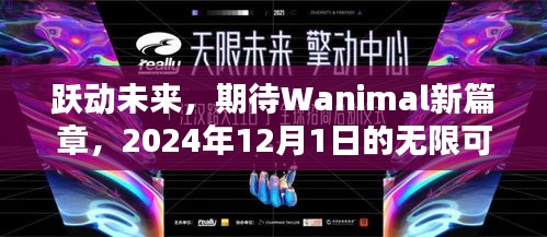 跃动未来，Wanimal新篇章启航，2024年12月1日的无限期待