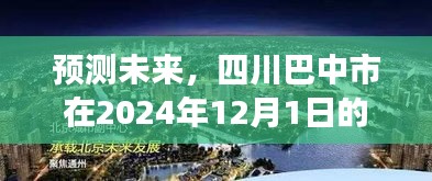 四川巴中市未来展望，2024年热门展望展望报告