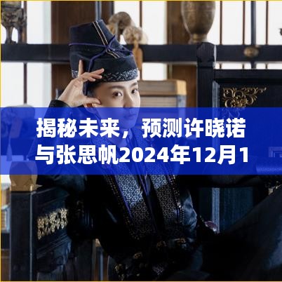 许晓诺与张思帆未来动态揭秘，热门新闻预测与动态指南（2024年12月1日）