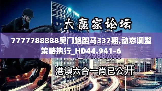 7777788888奥门跑跑马337期,动态调整策略执行_HD44.941-6