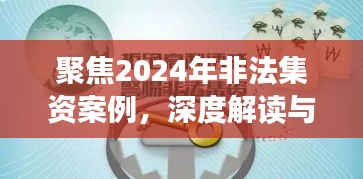 聚焦2024年非法集资案例，深度解读与启示