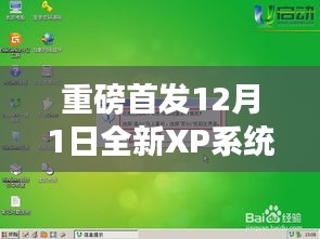 重磅首发，全新XP系统引领智能生活新纪元，科技巅峰之作下载体验