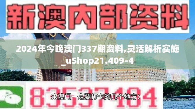 2024年今晚澳门337期资料,灵活解析实施_uShop21.409-4