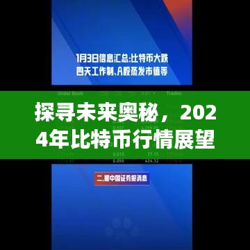 2024年比特币行情展望，探寻未来奥秘与影响力洞察