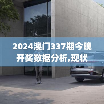 2024澳门337期今晚开奖数据分析,现状解读说明_Superior10.237-8