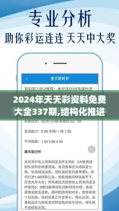 2024年天天彩资料免费大全337期,结构化推进计划评估_网页版42.463-3