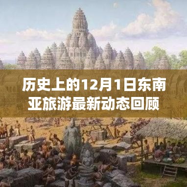 历史上的12月1日东南亚旅游动态回顾