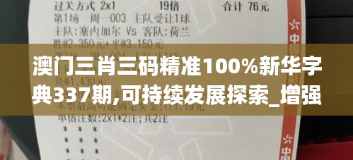 澳门三肖三码精准100%新华字典337期,可持续发展探索_增强版72.654-6