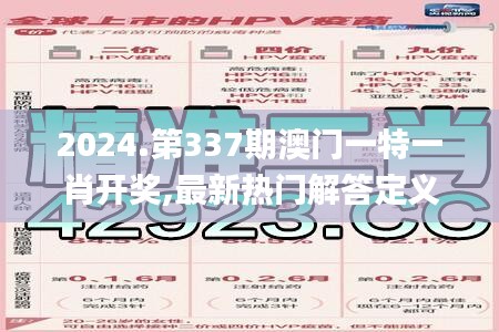 2024.第337期澳门一特一肖开奖,最新热门解答定义_特供版32.884-3