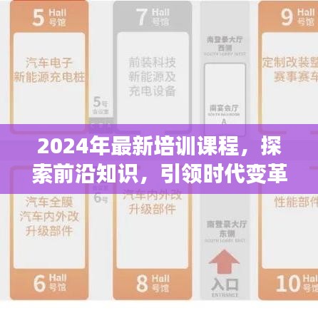 2024年最新培训课程，引领时代变革，深度探索前沿知识