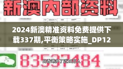 2024新澳精准资料免费提供下载337期,平衡策略实施_DP12.927-4