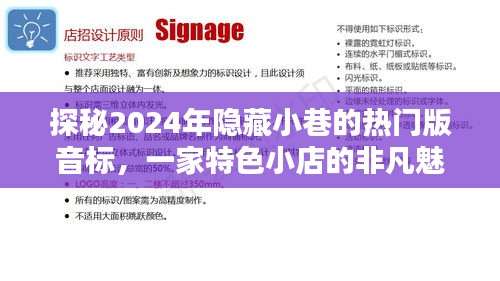 探秘特色小店，揭秘隐藏小巷的热门版音标非凡魅力之旅（2024年）