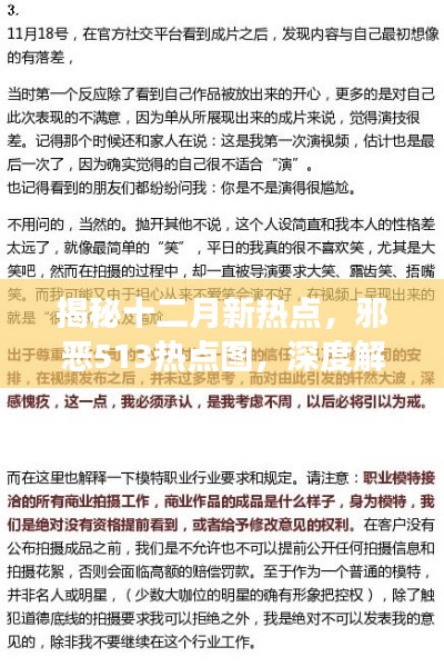 揭秘十二月新热点，邪恶513热点图，深度解读背后的故事