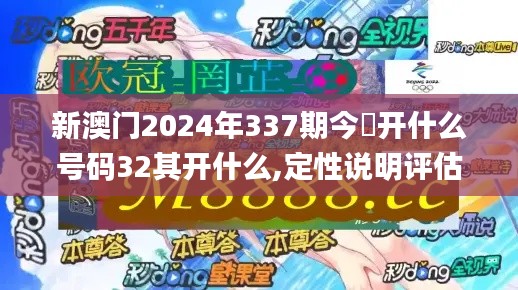 新澳门2024年337期今睌开什么号码32其开什么,定性说明评估_HarmonyOS8.874-3