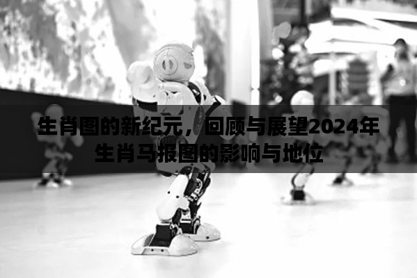 生肖马的新纪元，回顾与展望——生肖图影响与地位展望2024年展望报告