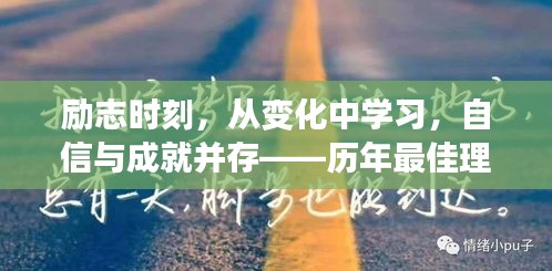 励志时刻，从变化中学习，自信成就未来——历年最佳理伦片启示录