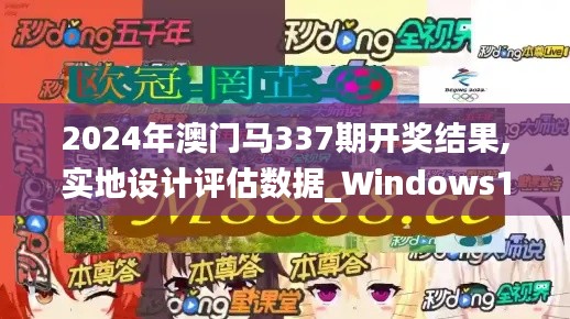 2024年澳门马337期开奖结果,实地设计评估数据_Windows134.143-2