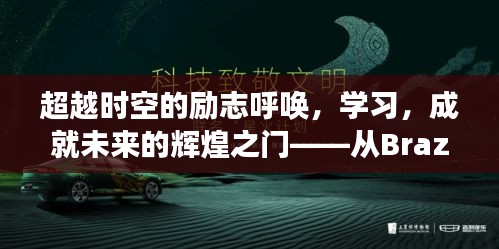 从Brazzers到辉煌之门，跨越时空的励志成长之旅，学习成就未来自我重塑之旅