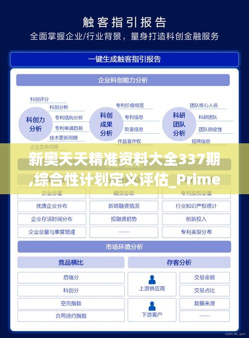 新奥天天精准资料大全337期,综合性计划定义评估_Prime94.621-3