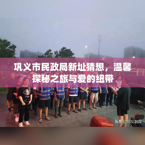 巩义市民政局新址探秘，爱的纽带与温馨之旅