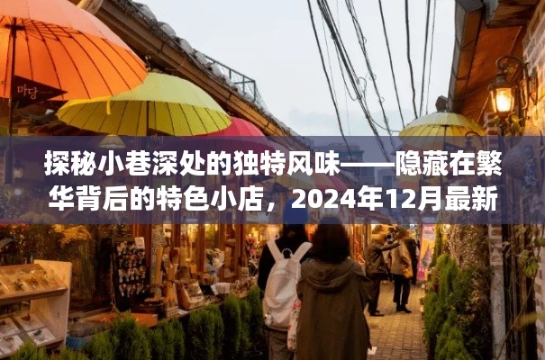 探秘繁华背后的小巷特色小店，2024年最新天气预报下的惊喜之旅