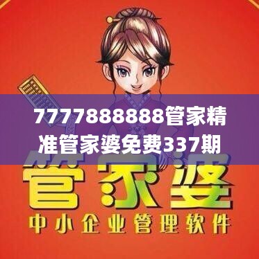 7777888888管家精准管家婆免费337期,实地执行考察方案_高级版8.321-1