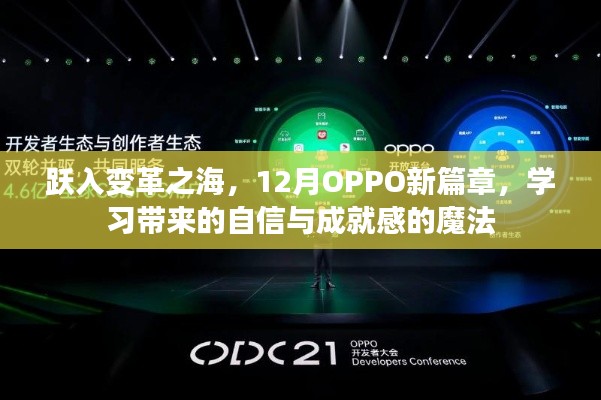 跃入变革之海，OPPO 12月新篇章，学习成就自信与魔法时刻