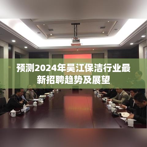 2024年吴江保洁行业招聘趋势展望与预测