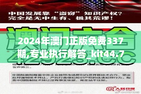 2024年澳门正版免费337期,专业执行解答_kit44.778-5