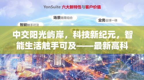 中交阳光屿岸，科技新纪元智能生活体验报告——最新高科技产品介绍与现场体验