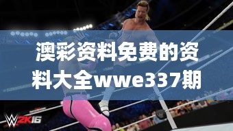 澳彩资料免费的资料大全wwe337期,专业解答执行_超值版33.595-3