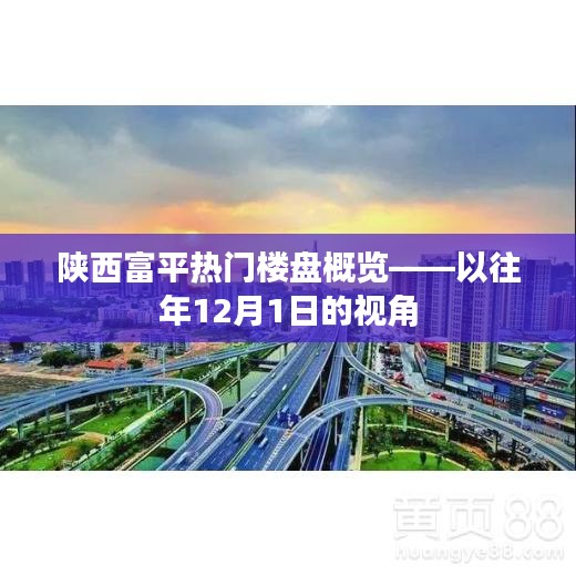 陕西富平热门楼盘一览——去年年末的市场视角