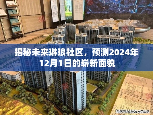 揭秘未来琳琅社区，展望2024年崭新面貌的预测报告