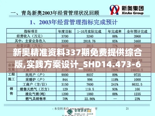 新奥精准资料337期免费提供综合版,实践方案设计_SHD14.473-6