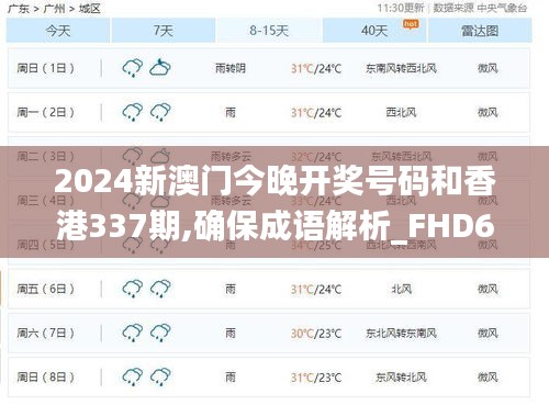 2024新澳门今晚开奖号码和香港337期,确保成语解析_FHD61.663-5