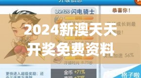 2024新澳天天开奖免费资料大全最新337期,高速响应设计策略_WP123.321-1