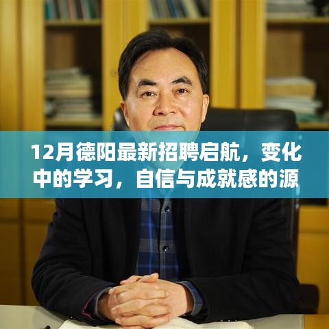 德阳最新招聘启航，正能量助力职场成长，学习、自信与成就感的源泉