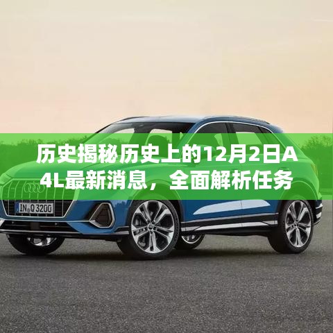 揭秘历史上的12月2日A4L最新动态，全面解析任务流程与技能学习之路