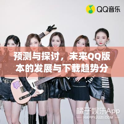 未来QQ版本发展与手机用户下载趋势分析探讨预测