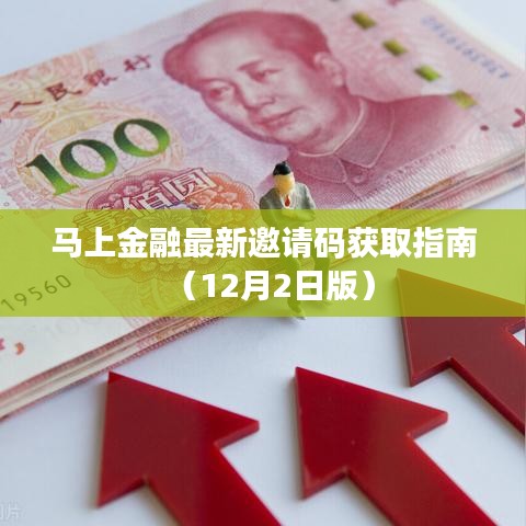 马上金融最新邀请码获取指南（12月更新版）