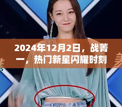 战菁一，新星闪耀在2024年12月2日的璀璨时刻