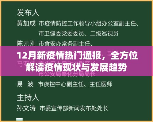 全方位解读，12月新疫情热门通报及现状发展趋势