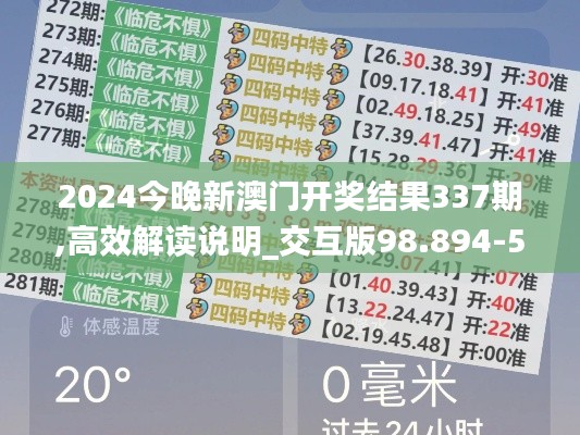 2024今晚新澳门开奖结果337期,高效解读说明_交互版98.894-5