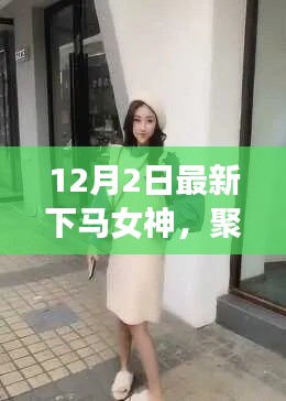 下马女神，时尚潮流与人生风采的璀璨聚焦