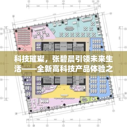 张碧晨引领未来生活科技之旅，全新高科技产品体验之旅