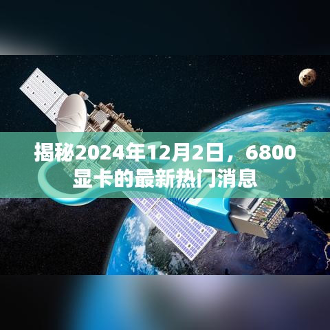 揭秘，2024年12月2日6800显卡最新热门消息揭秘