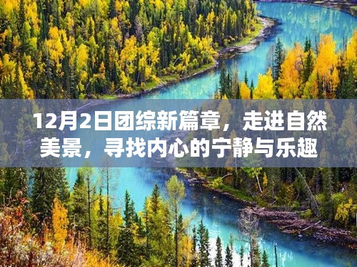 团综新篇章，走进自然美景，探寻内心宁静与乐趣之旅