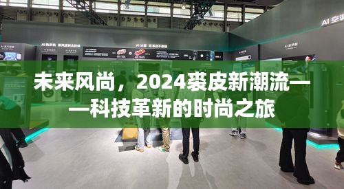 科技革新引领下的时尚之旅，未来风尚与裘皮新潮流展望 2024年展望